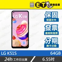 在飛比找蝦皮購物優惠-ET手機倉庫【9成新 LG K51S 64G】K510ZMW