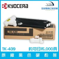 在飛比找樂天市場購物網優惠-京瓷美達 Kyocera TK-439 原廠黑色碳粉匣 約可