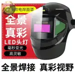 電焊防護面罩 燒焊焊接面具 電焊頭盔 電焊護具 電焊面罩 防護面具 電工面罩 燒電焊防護面罩全臉輕便焊工焊接專用焊帽自動