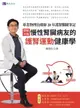 【電子書】［圖解示範］慢性腎臟病友的護腎運動健康學：專業物理治療師20年護腎關鍵筆記