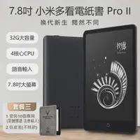 在飛比找momo購物網優惠-【小米】7.8吋 小米多看電紙書 Pro II 套餐三(32