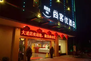 尚客優精選酒店(興國將軍大道汽車站店)尚客优精选酒店(兴国将军大道汽车站店)