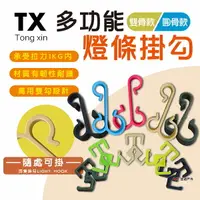 在飛比找樂天市場購物網優惠-【同欣Tong xin】多功能燈條掛勾 雙骨勾 圓骨勾 營繩