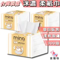 在飛比找蝦皮購物優惠-台灣製造 MINO洣濃 柴語錄 300抽 雙層抽取式柔紙巾 