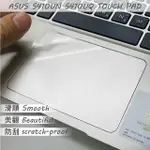 【EZSTICK】ASUS S410 無指紋機版 TOUCH PAD 觸控板 保護貼