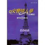 【愛樂城堡】鋼琴譜~日劇 交響情人夢鋼琴演奏特搜全集(2) [巴黎篇]