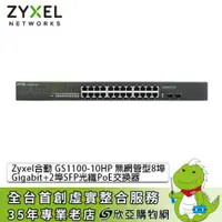在飛比找欣亞購物優惠-[欣亞] ZyXEL GS1100-10HP Switch 