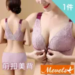 【MEVELS 瑪薇絲】1件組 前扣撞色蕾絲花紋無鋼圈內衣/美背內衣(M-XL)