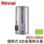 〖林內 RINNAI〗儲熱式8加侖電熱水器(不銹鋼內膽）REH-0864 (高雄免運✨安裝另計❗)(保固一年) 鋐欣