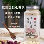 洪穀記玫瑰純杏仁七白飲杏仁粉美沖泡白山藥百合茯苓杏仁臻白飲