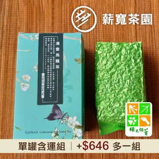 (單盒含運組)【薪寬茶園行】清香翠玉烏龍茶(150g/盒)