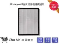 在飛比找松果購物優惠-Honeywell空氣清淨機16300濾網【Chu Mai】