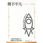 【華通書坊/姆斯】微不平凡 (平裝),原子 9789865559625