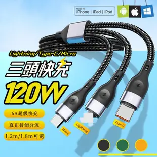 120W 三合一充電線 三頭支援快充 傳輸線 快充線 蘋果 Type-c Micro Lightning