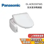 PANASONIC 國際牌 DL-ACR200TWS【領券再折】溫水洗淨 馬桶座 瞬熱式出水 泡沫潔淨 免治馬桶座