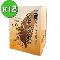 在飛比找PChome24h購物優惠-【台糖】黑糖薑母茶x12盒組(10包/盒)