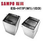 💡聊聊驚爆價💡聊就對了💡ES-H11F(W1)(G3) 【SAMPO聲寶 】 11公斤 單槽