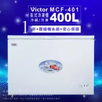在飛比找momo購物網優惠-【Victor 勝利】400公升定頻單門上掀式臥式冷凍櫃(M