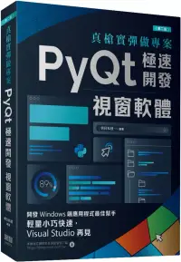 在飛比找博客來優惠-真槍實彈做專案：PyQt極速開發視窗軟體(第二版)