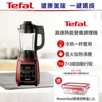 在飛比找誠品線上優惠-【Tefal法國特福】高速熱能營養調理機(寶寶副食品/豆漿機