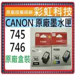 彩虹科技+含稅 CANON 745 CANON 746 原廠盒裝墨水匣 TR4570 MG3070 MG2470