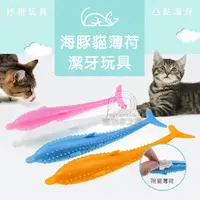 在飛比找PChome24h購物優惠-【PET DREAM】貓咪潔牙棒 海豚貓薄荷潔牙玩具 木天蓼