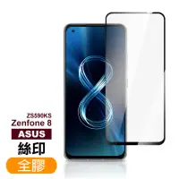 在飛比找momo購物網優惠-ASUS Zenfone 8 ZS590KS 5.9吋 滿版