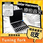 TUNING FORK音叉SOLAR HARMONIC 8支音叉組鋁箱裝 鋁合金音叉 256-512HZ 療愈音叉 瑜伽