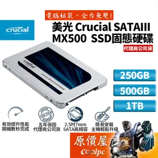 Micron美光 Crucial MX500 250G 500G 1T 2.5吋SATA TLC/SSD固態硬碟/原價屋