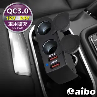 aibo AB431Q3 QC3.0多角度 車用充電器【現貨】雙USB埠 雙點菸孔 QC3.0 車充 快充12V-24V