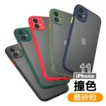 IPHONE11 撞色軟邊磨砂背蓋手機保護殼(IPHONE11保護殼 IPHONE11手機殼)