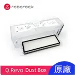 石頭掃地機器人 ROBOROCK Q REVO 機器人集塵盒 塵盒 掃地機配件 石頭掃地機零件