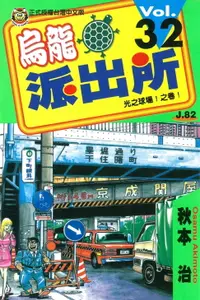 在飛比找樂天市場購物網優惠-【電子書】烏龍派出所 (32)