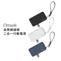 在飛比找PChome24h購物優惠-amuok 自帶線插頭二合一行動電源 for Lightni