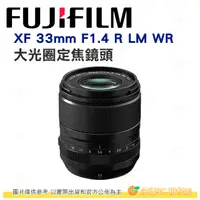 在飛比找有閑購物優惠-富士 FUJIFILM fuji XF 33mm F1.4 