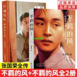 📚全新 正版全2冊風繼續吹 張國榮全傳 不羈的風張國榮親筆圖文隨筆集全新下殺