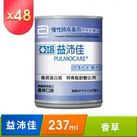 在飛比找PChome24h購物優惠-亞培 益肺佳(肺部疾病COPD適用)(237mlx24入)x