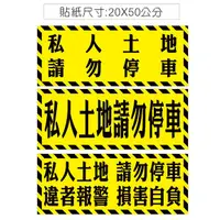 在飛比找蝦皮購物優惠-02 橫款 黃色 出入口貼紙 拒馬貼紙 私人土地 私有土地 