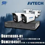 昌運監視器 AVTECH陞泰組合 DGH1103BX-U1 4路 主機+DGM3104SCT 3MP 網路槍型攝影機*2