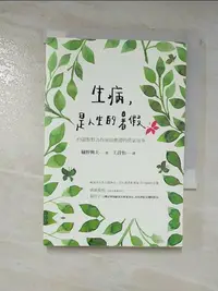 在飛比找樂天市場購物網優惠-【書寶二手書T8／勵志_B9D】生病，是人生的暑假：83篇默