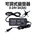 【威富登】3V-24V 3A 直流電源供應器 電源適配器 數位顯示 可調壓變壓器 6V9V12V18V21V(可調式變壓器)