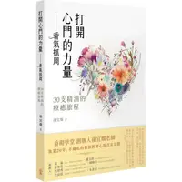 在飛比找PChome24h購物優惠-打開心門的力量：香氣抓周：30 支精油的療癒旅程