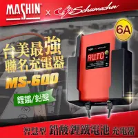 在飛比找momo購物網優惠-【麻新電子】MS-600 12V 6A鉛酸/鋰鐵電池充電器(