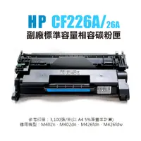 在飛比找蝦皮商城優惠-HP CF226A 副廠標準容量相容碳粉匣(26A)｜適 M