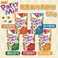 在飛比找生活市集優惠-【Friskies 喜躍】貓零食《PartyMix 香酥餅》