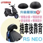 RS NEO 機車後靠背 RS NEO 靠背 後靠背 RS125 機車後靠背 山葉機車 YAMAHA