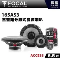 在飛比找PChome商店街優惠-【FOCAL】ACCESS系列 6.5吋三音路分離式套裝喇叭