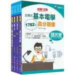 [千華~書本熊]2023[技術士操作類-甲(機電)]台水招考題庫版套書 書號：27381122<書本熊書屋>