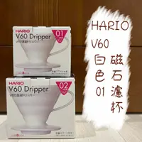 在飛比找蝦皮購物優惠-HARIO V60白色01磁石濾杯 VDC-01W