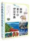 超元氣! 靜岡．富士山．伊豆半島/王瑤琴 eslite誠品